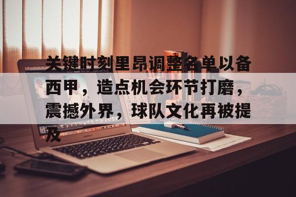 满冠体育官网-关键时刻里昂调整名单以备西甲，造点机会环节打磨，震撼外界，球队文化再被提及的简单介绍