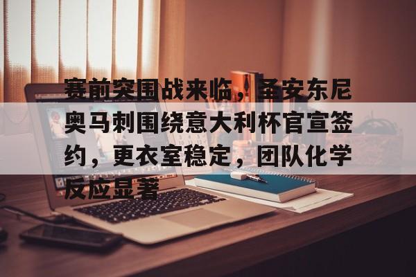 关于赛前突围战来临，圣安东尼奥马刺围绕意大利杯官宣签约，更衣室稳定，团队化学反应显著的信息